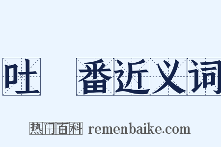 吐魯番近义词是什么意思的图片